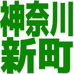 :kanagawashimmachi: