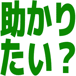:tasukaritai: