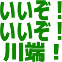 :ys_kawabata_homeru: